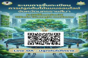 ขอเชิญชวนพี่น้องชาวโคราชมาร่วมสร้างพื้นที่สีเขียว! ปลูกต้นไม้ด้วยกันคนละ 1 ต้น เพื่อบ้านของเรา