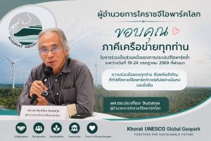 โคราชจีโอพาร์คโลกยูเนสโก ผมขอกราบขอบพระคุณทุกท่านเป็นอย่างสูง ให้การต้อนรับคณะผู้ประเมินยูเนสโก ระหว่างวันที่ 20–24 กรกฎาคม 2569 จนการประเมินซ้ำครั้งที่ 1