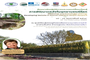 พบปะผู้เชี่ยวชาญ - ดร. มารี-หลุยส์ เฟรย์ สำรวจการพัฒนาอย่างยั่งยืนของอุทยานธรณีโลกยูเนสโกของประเทศไทย