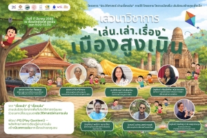 ประวัติศาสตร์ผ่านเรื่องเล่น เวทีเสวนาวิชาการ เล่น • เล่า • เรื่อง เมืองสูงเนิน